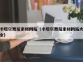 莱阳卡塔尔舞蹈素材网站（卡塔尔舞蹈素材网站大全）