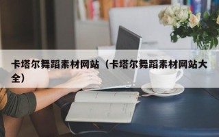 莱阳卡塔尔舞蹈素材网站（卡塔尔舞蹈素材网站大全）