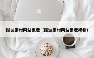 莱阳蹦迪素材网站免费（蹦迪素材网站免费观看）