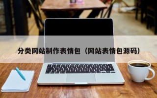 莱阳分类网站制作表情包（网站表情包源码）
