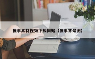 莱阳懂事素材视频下载网站（懂事背景图）
