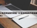 莱阳小菊花网站制作教程（小菊花网站制作教程图片）