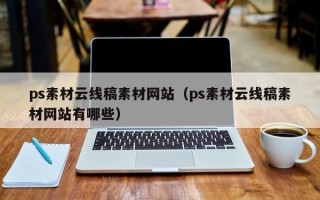 莱阳ps素材云线稿素材网站（ps素材云线稿素材网站有哪些）