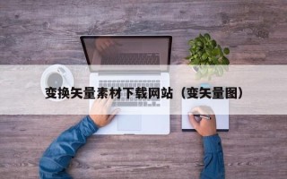 莱阳变换矢量素材下载网站（变矢量图）