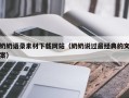 莱阳奶奶语录素材下载网站（奶奶说过最经典的文案）