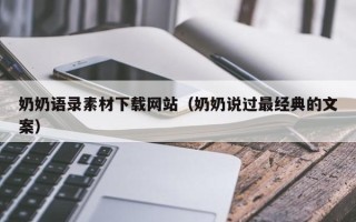 莱阳奶奶语录素材下载网站（奶奶说过最经典的文案）