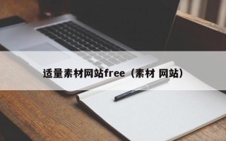 莱阳适量素材网站free（素材 网站）