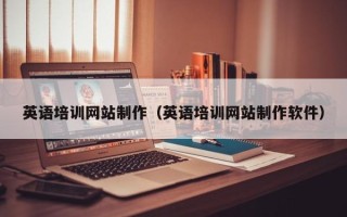 莱阳英语培训网站制作（英语培训网站制作软件）