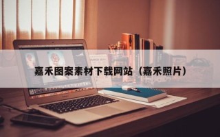 莱阳嘉禾图案素材下载网站（嘉禾照片）