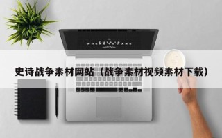 莱阳史诗战争素材网站（战争素材视频素材下载）