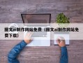 莱阳图文ai制作网站免费（图文ai制作网站免费下载）