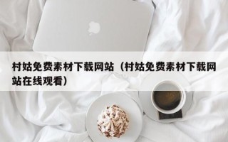 莱阳村姑免费素材下载网站（村姑免费素材下载网站在线观看）