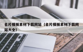 莱阳名片模板素材下载网站（名片模板素材下载网站大全）