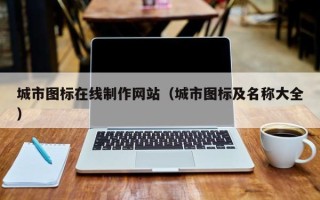 莱阳城市图标在线制作网站（城市图标及名称大全）