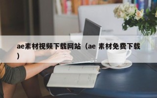 莱阳ae素材视频下载网站（ae 素材免费下载）