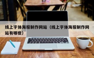 莱阳线上字体海报制作网站（线上字体海报制作网站有哪些）