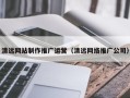 莱阳清远网站制作推广运营（清远网络推广公司）