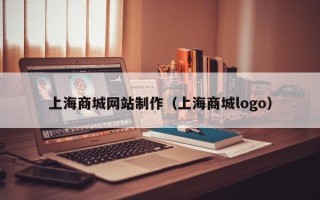 莱阳上海商城网站制作（上海商城logo）