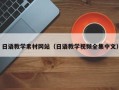 莱阳日语教学素材网站（日语教学视频全集中文）