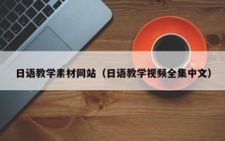 莱阳日语教学素材网站（日语教学视频全集中文）
