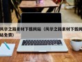 莱阳风华之路素材下载网站（风华之路素材下载网站免费）