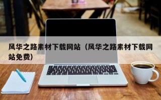 莱阳风华之路素材下载网站（风华之路素材下载网站免费）