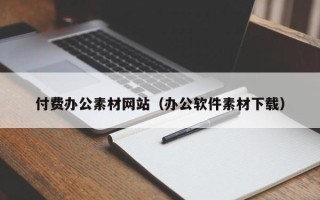 莱阳付费办公素材网站（办公软件素材下载）