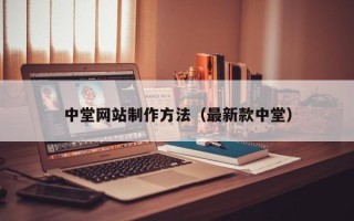 莱阳中堂网站制作方法（最新款中堂）