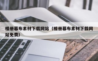 莱阳相册幕布素材下载网站（相册幕布素材下载网站免费）