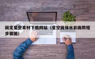 莱阳固定星空素材下载网站（星空固体水彩画教程步骤图）